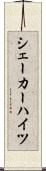 シェーカーハイツ Scroll