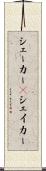 シェーカー(P) Scroll