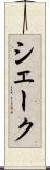 シェーク Scroll