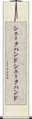 シェークハンド Scroll