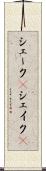 シェーク(P) Scroll