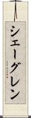 シェーグレン Scroll