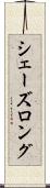 シェーズロング Scroll