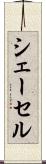 シェーセル Scroll