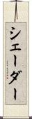 シェーダー Scroll