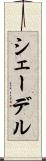 シェーデル Scroll
