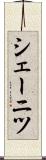シェーニツ Scroll