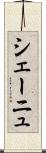 シェーニュ Scroll