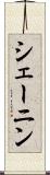 シェーニン Scroll