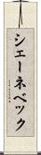 シェーネベック Scroll