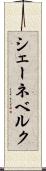 シェーネベルク Scroll