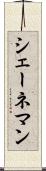 シェーネマン Scroll