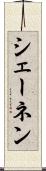 シェーネン Scroll