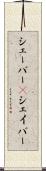 シェーバー(P) Scroll