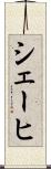 シェーヒ Scroll