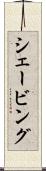 シェービング Scroll