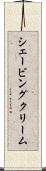 シェービングクリーム Scroll