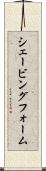 シェービング・フォーム Scroll