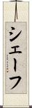 シェーフ Scroll