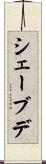 シェーブデ Scroll
