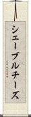 シェーブル・チーズ Scroll