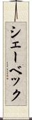 シェーベック Scroll