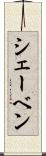 シェーベン Scroll