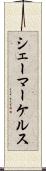 シェーマーケルス Scroll