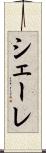 シェーレ Scroll