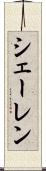 シェーレン Scroll