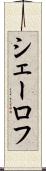 シェーロフ Scroll