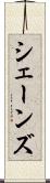 シェーンズ Scroll