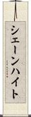 シェーンハイト Scroll