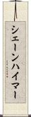 シェーンハイマー Scroll