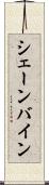 シェーンバイン Scroll