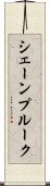 シェーンプルーク Scroll