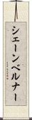 シェーンベルナー Scroll