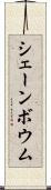 シェーンボウム Scroll