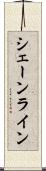シェーンライン Scroll