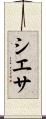 シエサ Scroll