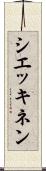 シエッキネン Scroll
