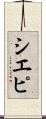 シエピ Scroll