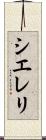 Siereli Scroll