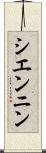 シエンニン Scroll