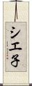 シエ子 Scroll