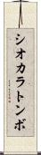 シオカラトンボ Scroll