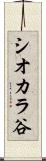 シオカラ谷 Scroll