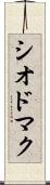 シオドマク Scroll