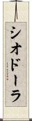 シオドーラ Scroll