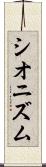シオニズム Scroll